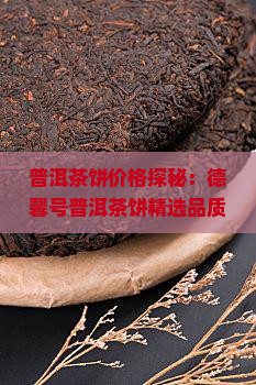 德馨号普洱茶饼