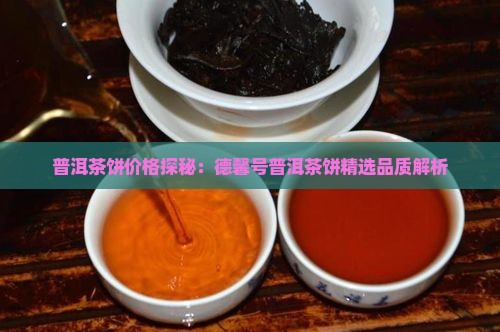 德馨号普洱茶饼