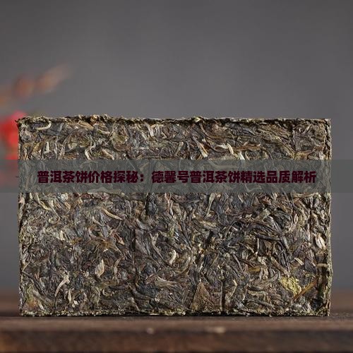 德馨号普洱茶饼