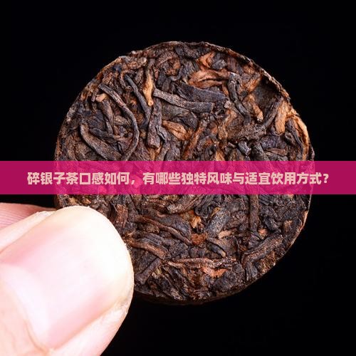碎银子茶好喝吗