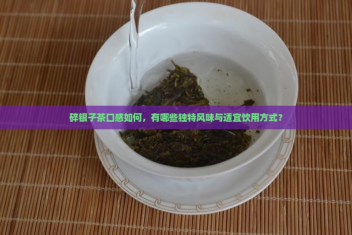 碎银子茶好喝吗