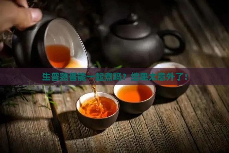 普洱茶生普熟普一起煮