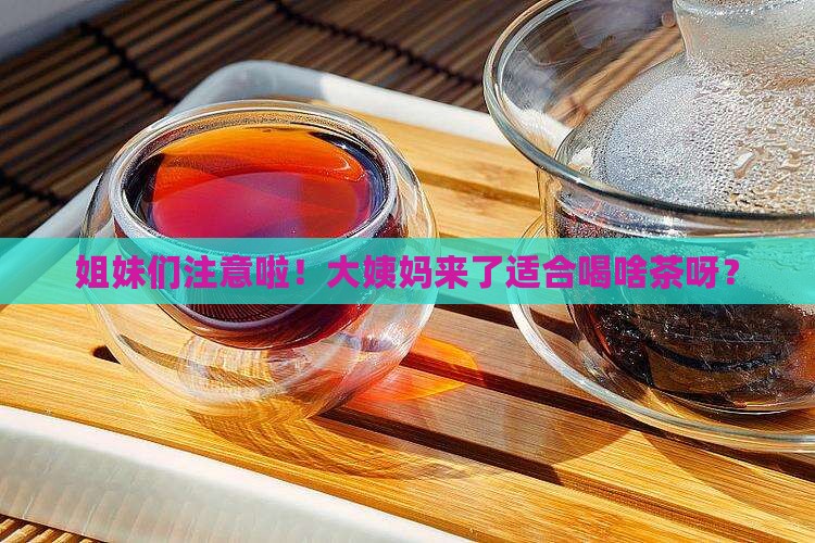 女人来例假适合喝什么茶