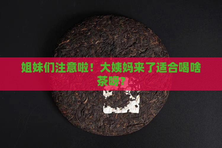 女人来例假适合喝什么茶