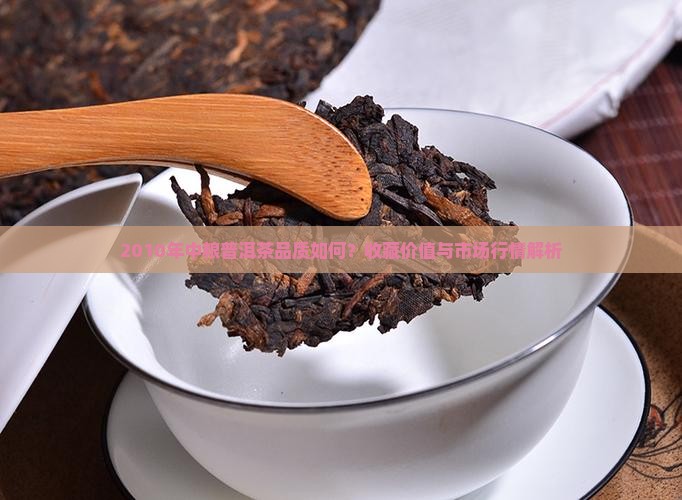 中粮2010年普洱茶
