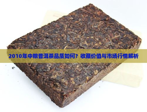 中粮2010年普洱茶