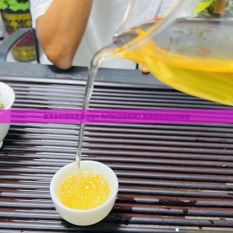 普洱茶的国际贸易分析
