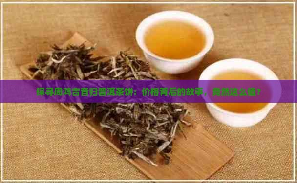 周鸿吉昔归普洱茶饼价格