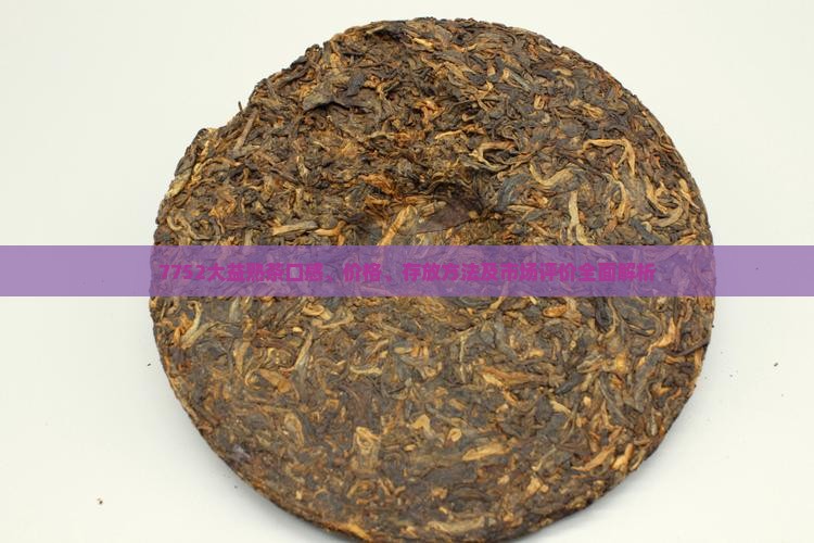 7752大益熟茶