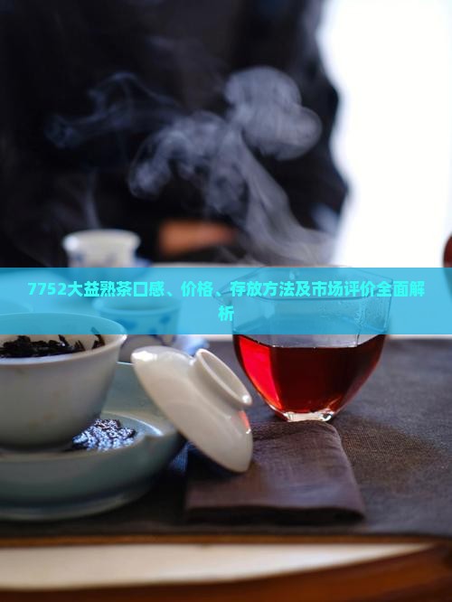 7752大益熟茶