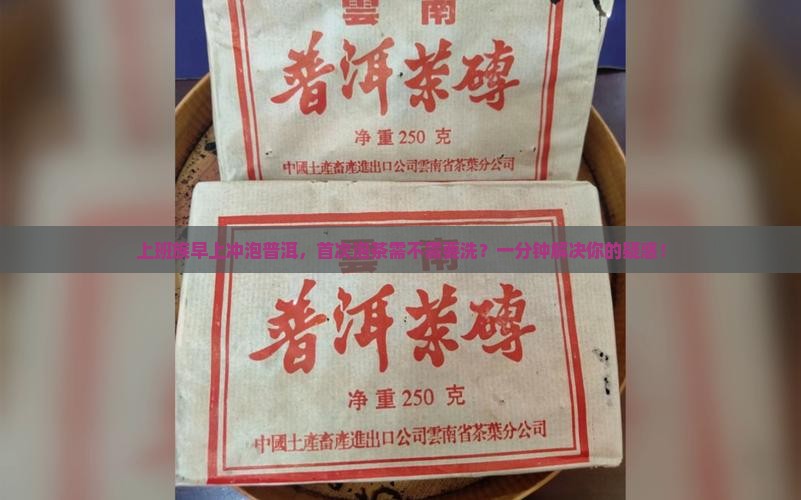 普洱茶喝之前还要洗茶吗