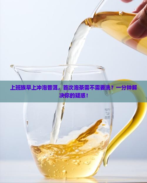 普洱茶喝之前还要洗茶吗