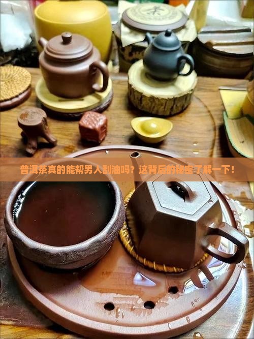 男人喝普洱茶刮油嘛怎么回事