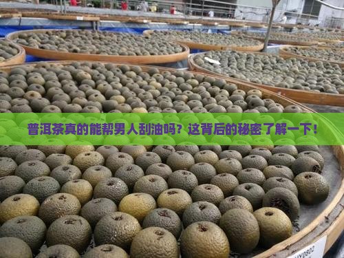 男人喝普洱茶刮油嘛怎么回事