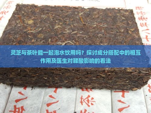灵芝片和茶叶可以一起泡吗