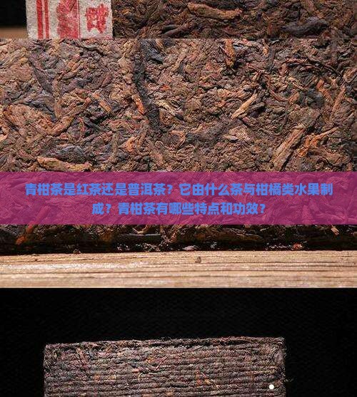青柑茶是红茶还是普洱茶