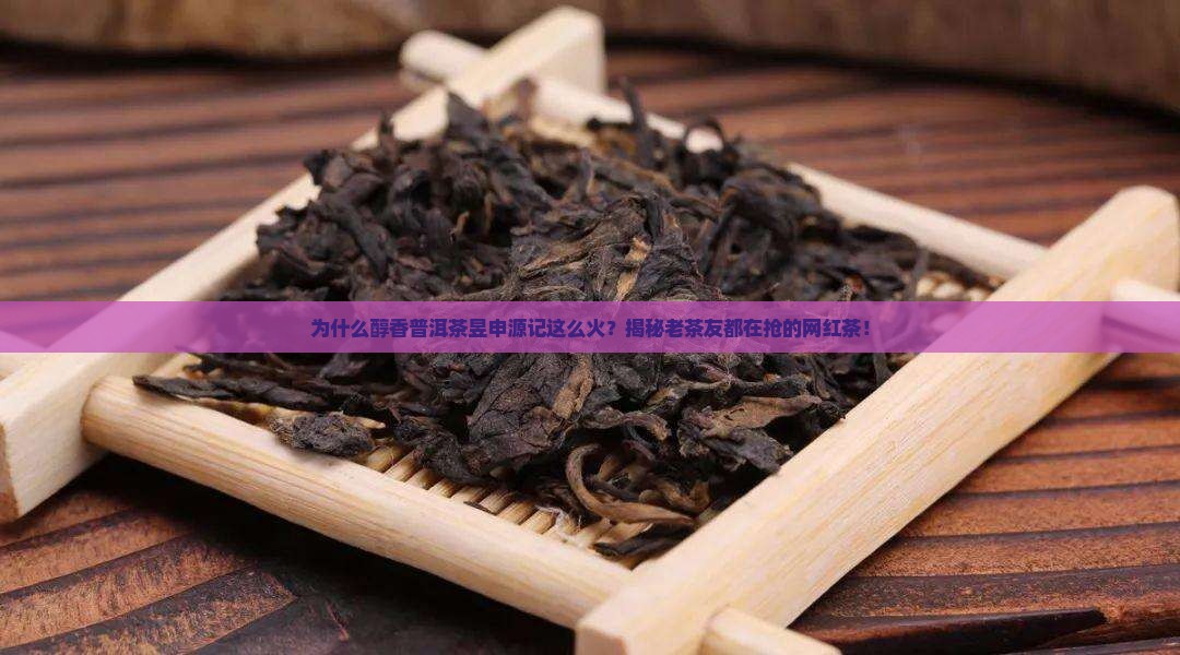 醇香普洱茶昱申源记