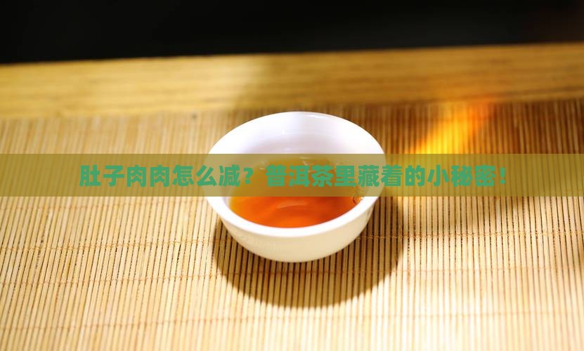 喝普洱茶怎么瘦肚子 喝普洱茶怎么瘦肚子