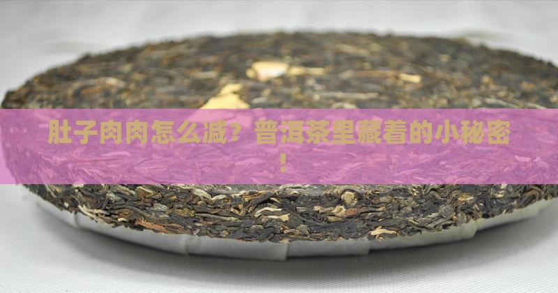 喝普洱茶怎么瘦肚子 喝普洱茶怎么瘦肚子