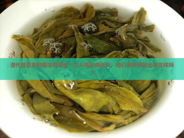 清代普洱茶的喝法有哪些