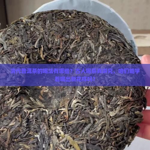清代普洱茶的喝法有哪些