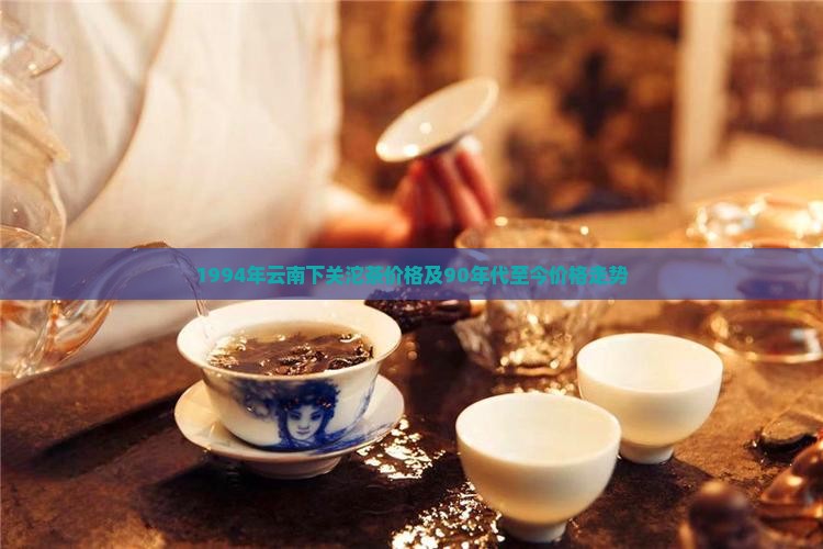1994年云南下关沱茶