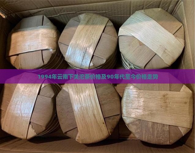 1994年云南下关沱茶