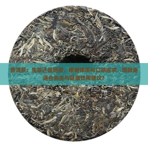 普洱茶喝生茶还是熟茶比较好