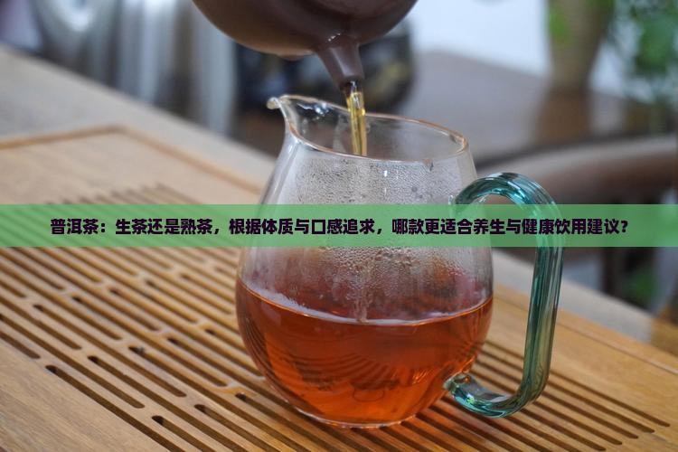 普洱茶喝生茶还是熟茶比较好