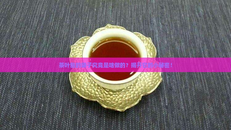 茶叶包的袋子是什么材料