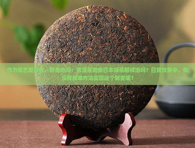 普洱茶能做日本绿茶吗