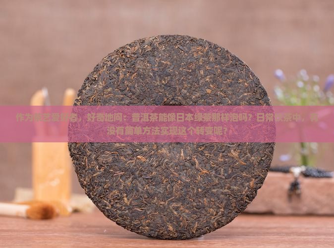 普洱茶能做日本绿茶吗
