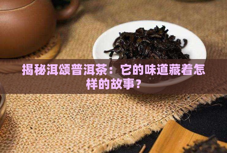 洱颂的普洱茶品质怎么样