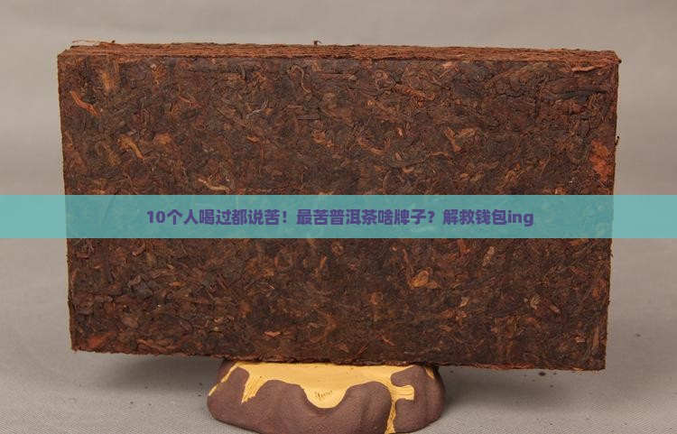 普洱茶最苦的茶是什么牌子