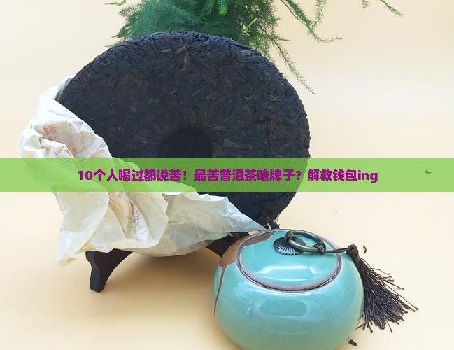 普洱茶最苦的茶是什么牌子