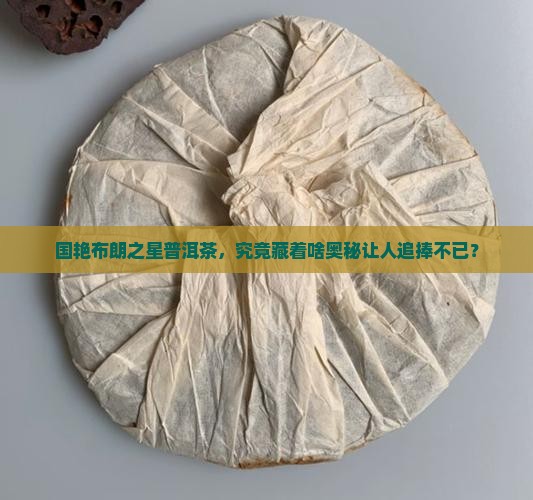 国艳布朗之星普洱茶咋样