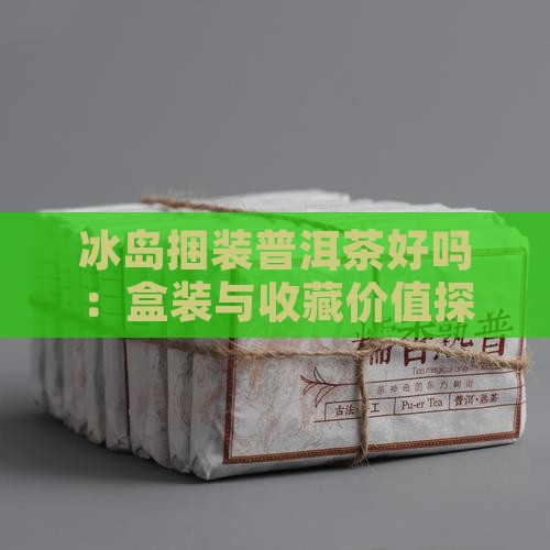 冰岛捆装普洱茶好吗