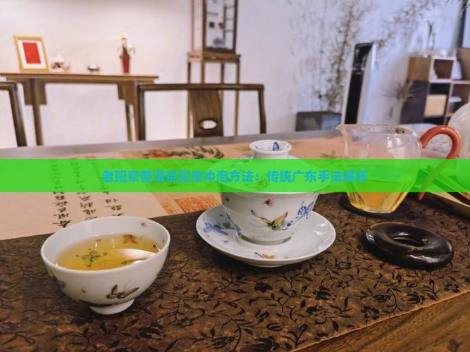 广东老班章泡茶手法