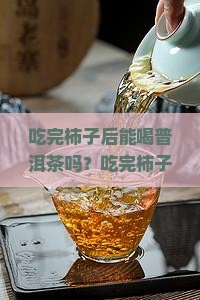 吃完柿子后能喝普洱茶吗