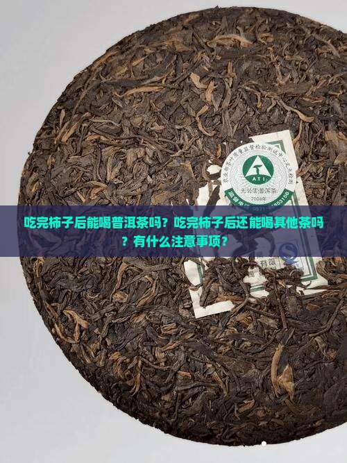 吃完柿子后能喝普洱茶吗