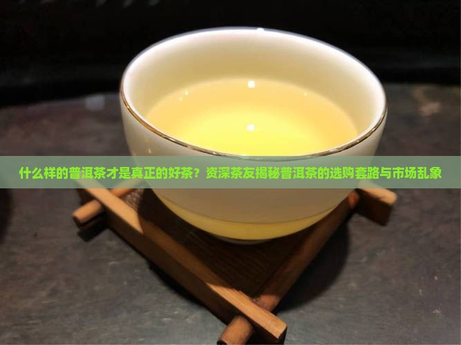 什么样的普洱茶才是真正的好茶