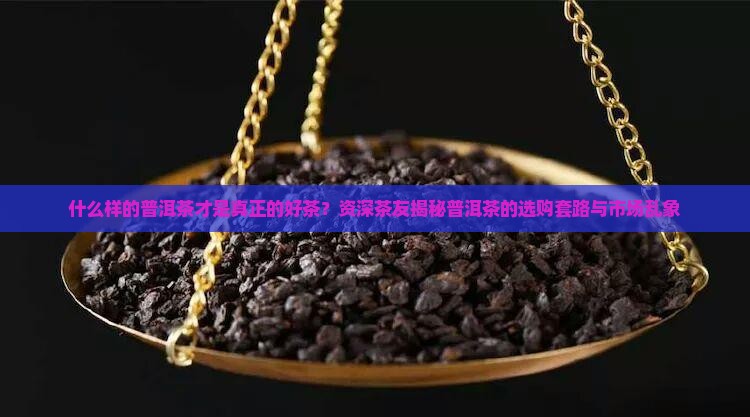什么样的普洱茶才是真正的好茶