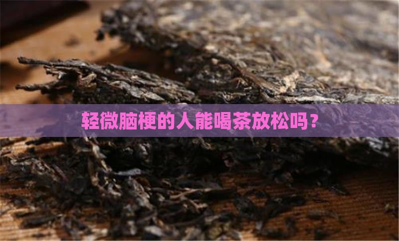 轻微脑梗可以喝茶吗