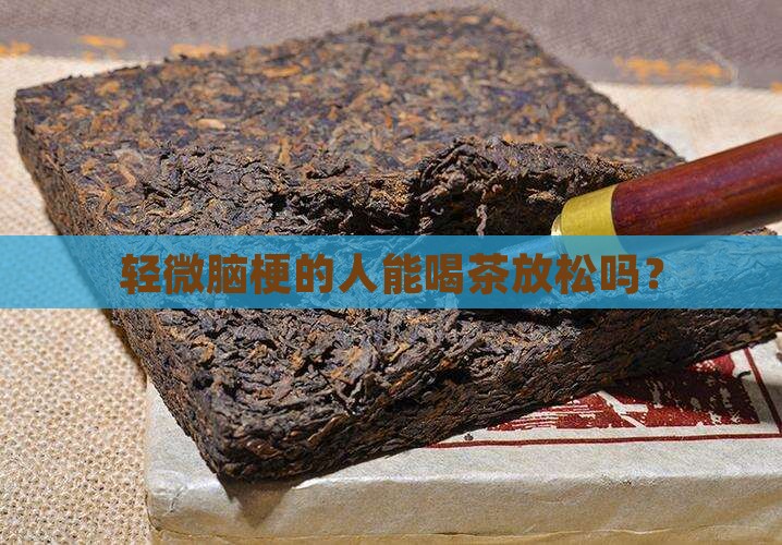 轻微脑梗可以喝茶吗