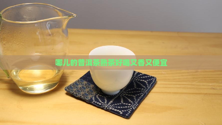 哪儿的普洱茶熟茶好喝