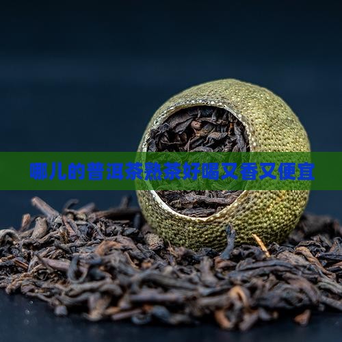 哪儿的普洱茶熟茶好喝
