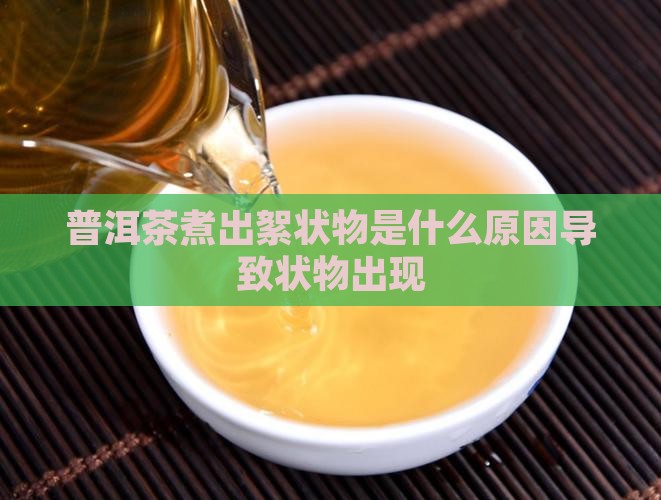 普洱茶煮出来有团状物是什么