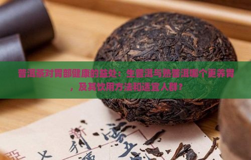 普洱茶是生普还是熟普养胃
