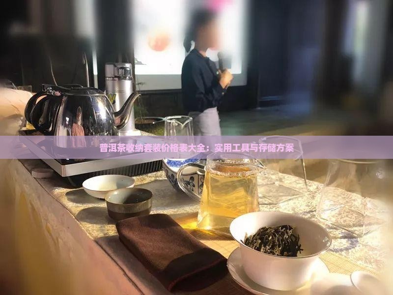 普洱茶收纳套装价格表大全