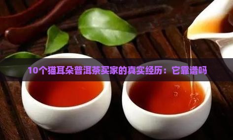 猫耳朵普洱茶有作假的吗